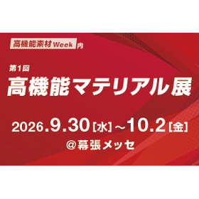 【 出展のご案内】第1回 高機能マテリアル展｜無料招待あり