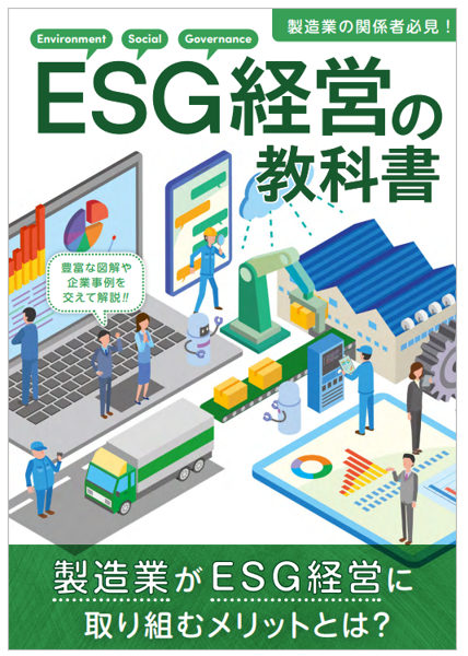 電気機器向け『ESG経営の教科書』で学ぶ資源効率向上
