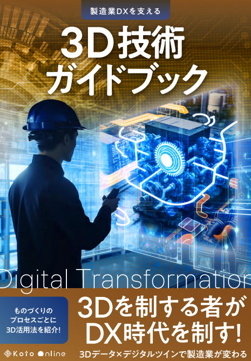 医療機器×3D技術ガイドブック