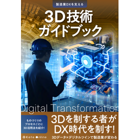 【資料】製造業DXを支える 3D技術ガイドブック