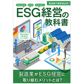 【資料】製造業の関係者必見！ESG経営の教科書