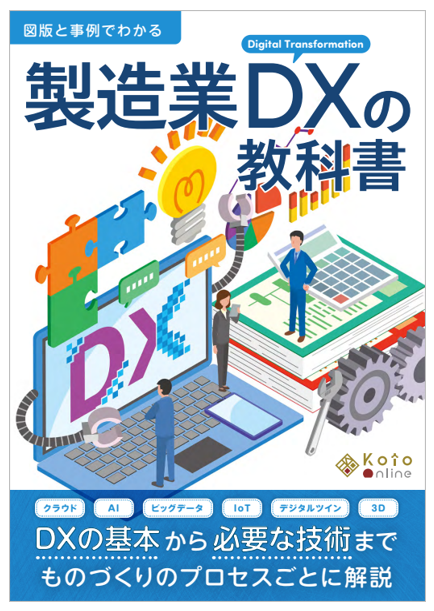 金属業界から読む『製造業DXの教科書』