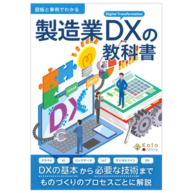 【資料】図版と事例でわかる 製造業DXの教科書