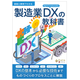 製造業DXの教科書.png