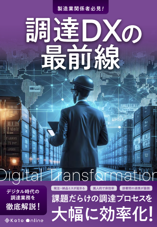 【資料】製造業関係者必見！調達DXの最前線