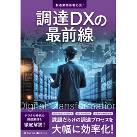 【資料】製造業関係者必見！調達DXの最前線