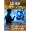 3D技術ガイドブック―工作機械最適化