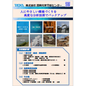 【資料】株式会社 田岡化学分析センター 事業紹介