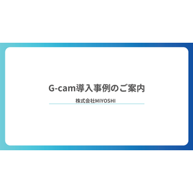 【資料】G-cam導入事例のご案内