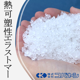 【玩具向け】熱可塑性エラストマー 製品画像