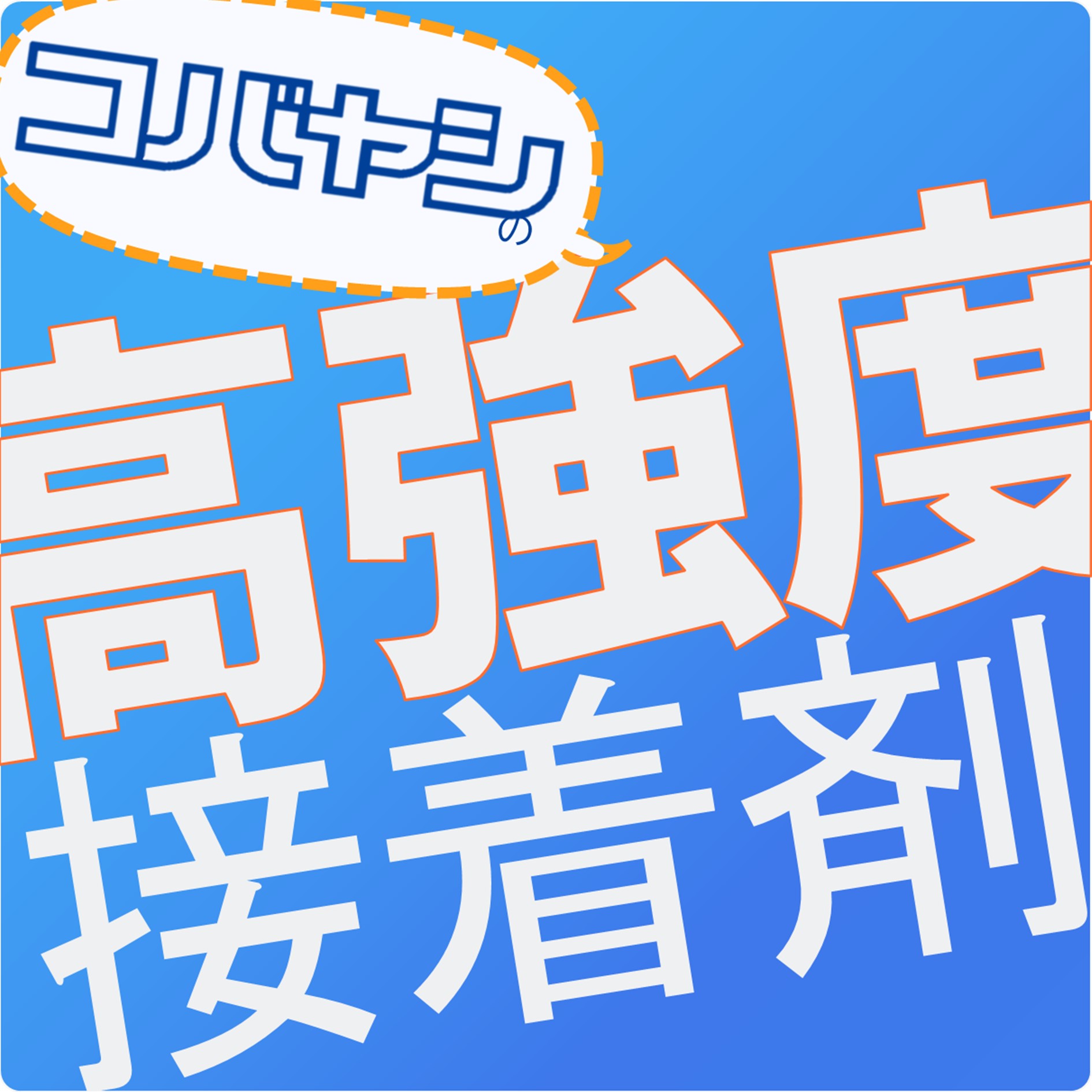 【家電組立向け】2液型接着剤