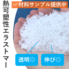 熱可塑性エラストマー　※優れた柔軟性と高い透明性で製品開発が容易