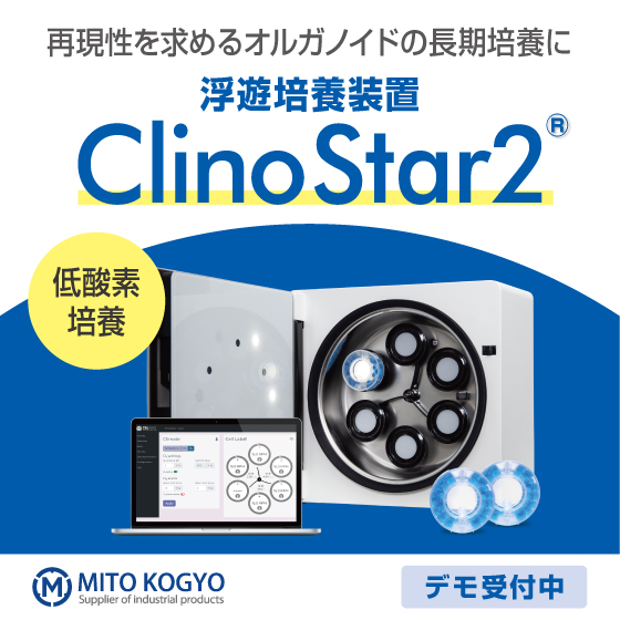 再生医療学会 出展】3次元浮遊培養装置『ClinoStar2』 | 水戸工業
