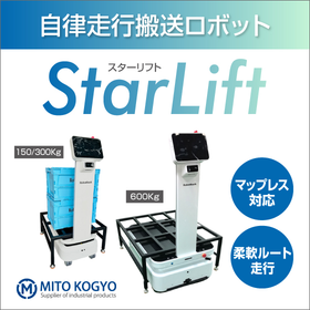 AMR搬送 自律走行搬送ロボット【※デモ機でお試し可能】