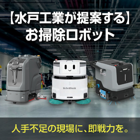 人手不足を解消し、清掃品質を標準化する業務用掃除ロボット 製品画像