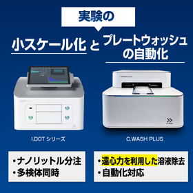 プレートウォッシャー『C.WASH』、微量分注装置『I.DOT』