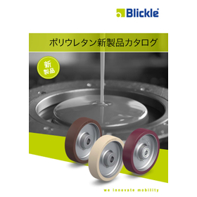 Blickle(ブリックレ) 新ポリウレタンホイール