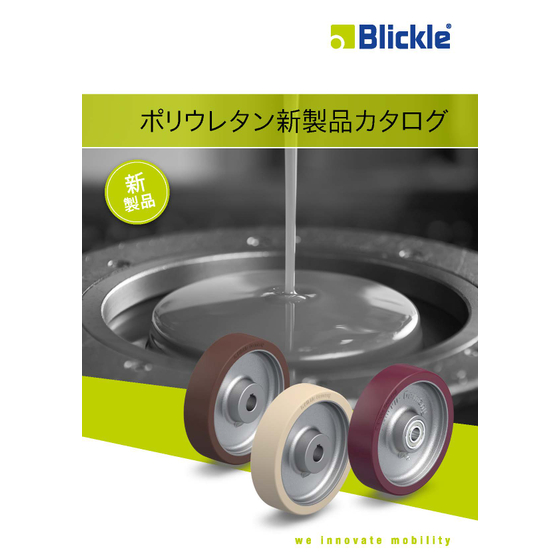 Blickle(ブリックレ)新ポリウレタン製品カタログ.jpg