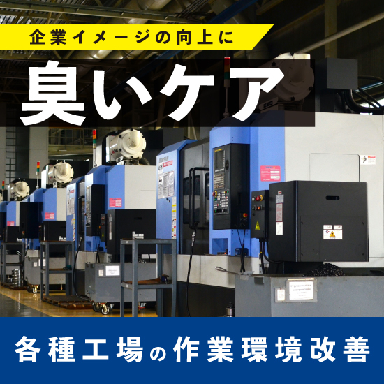 消臭剤　作業環境改善「デオフレⓇ」消臭システムのご提案