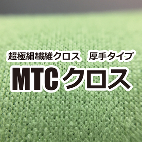 【博物館向け】超極細繊維クロス　厚手タイプ