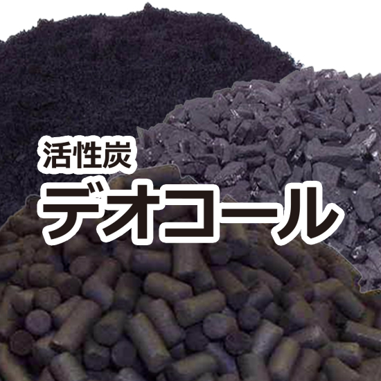 【塗装業界向け】活性炭『デオコール』
