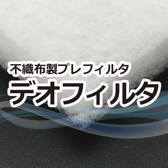 【研究施設向け】デオフィルタ