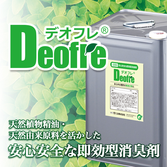 【食品加工向け】デオフレⓇ　異臭対策