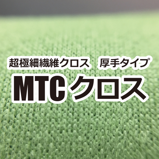 【テーマパーク向け】超極細繊維クロス　厚手タイプ