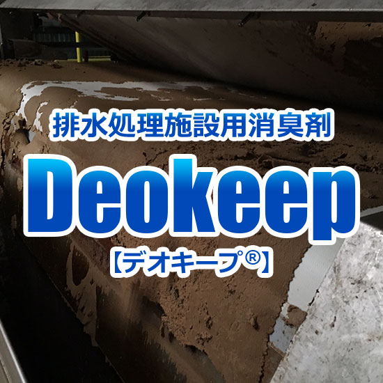 【製紙工場向け】デオキープ(R) 腐敗臭対策