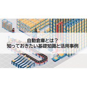 自動倉庫とは？知っておきたい基礎知識と活用事例