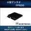 【航空宇宙・防衛産業向け】UHF帯RFID小型アンテナ