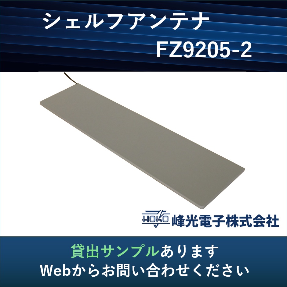 【製薬向け】UHF帯RFID シェルフアンテナ