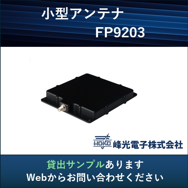 UHF帯RFID 小型アンテナ【狭い場所での入退場管理】