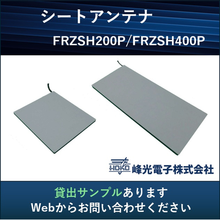 シートアンテナ_貸出サンプル.jpg