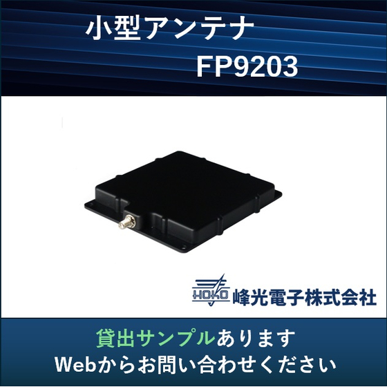 小型アンテナ_貸出サンプル.jpg