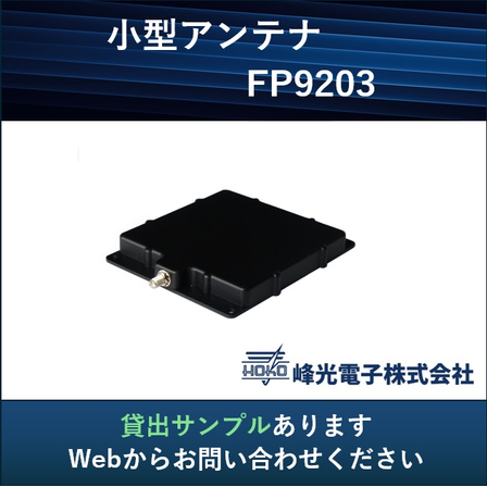 小型アンテナ_貸出サンプル.jpg