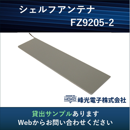 シェルフアンテナ_貸出サンプル.jpg