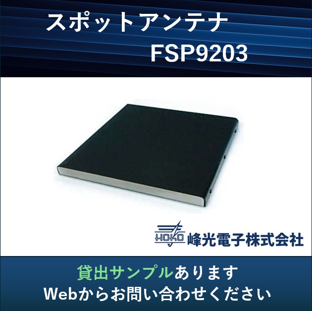 UHF帯RFID スポットアンテナ【ピンポイント検知で誤読防止】