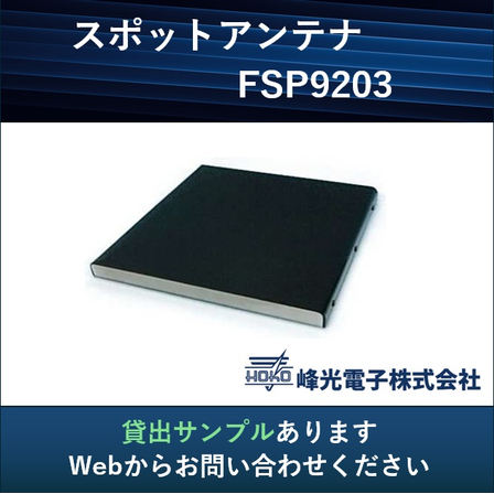 スポットアンテナ_貸出サンプル.jpg