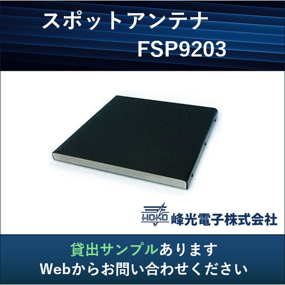 スポットアンテナ_貸出サンプル.jpg