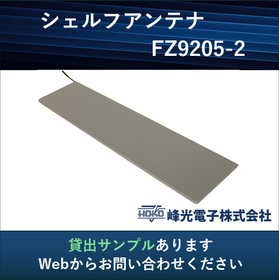 【スポーツ・ウェルネス産業向け】UHF帯シェルフアンテナ
