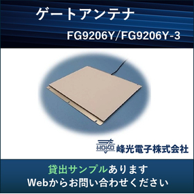 【農業・畜産向け】UHF帯RFIDゲート用アンテナ