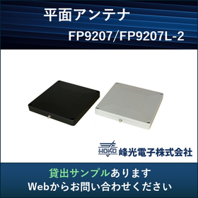【防災・防犯／セキュリティ産業向け】UHF帯RFID小型アンテナ