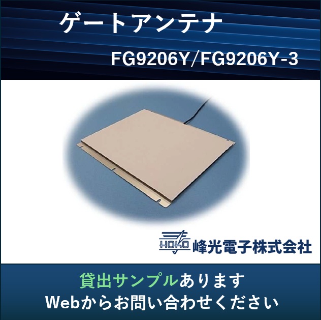 UHF帯RFID ゲート用アンテナ【万引き防止】