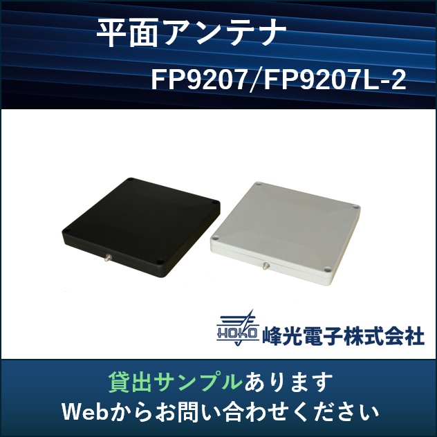 UHF帯RFID 平面アンテナ【狭いエリアの物品管理】