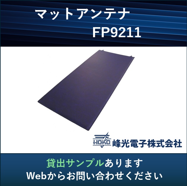 【ロボット産業向け】UHF帯RFIDマットアンテナ