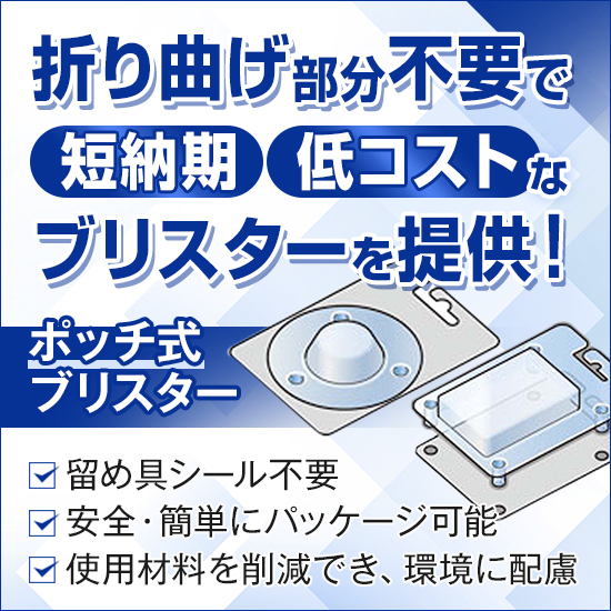【アパレル向け】ポッチ式ブリスターで魅せる陳列
