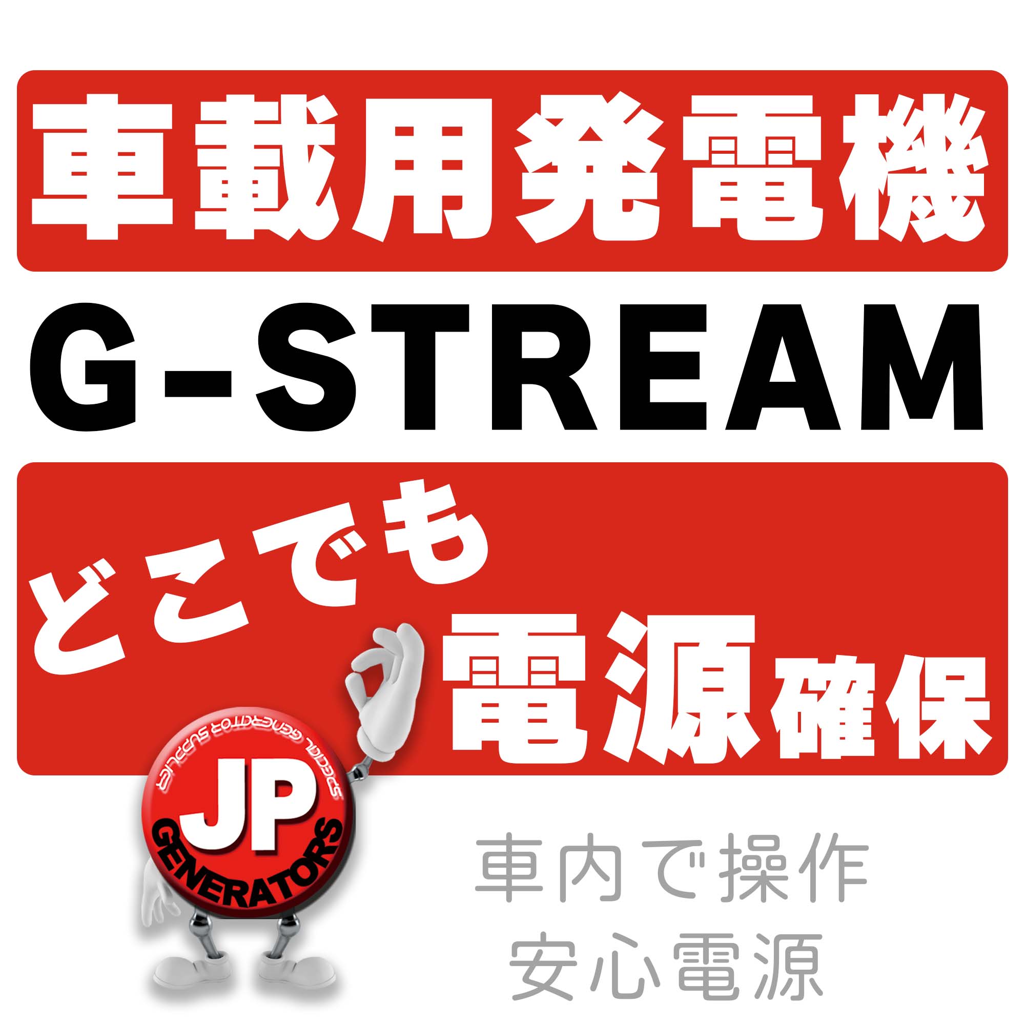 【報道機関向け】車載用発電機｜BCP対策