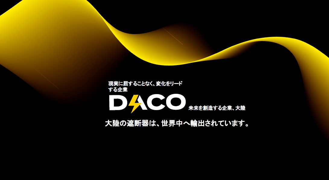 【自動車部品供給向け】DACO 会社紹介と製品カタログ