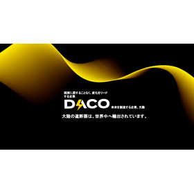 【自動車部品供給向け】DACO 会社紹介と製品カタログ